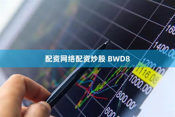 配资网络配资炒股 BWD8